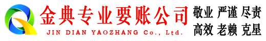 银海金典收债公司